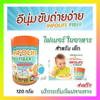 🥦 ส่งฟรี ส่งจากร้านยา เด็กท้องผูก 🥦   อินโฟไลฟ์ ไฟเบอร์เด็ก Infolife Fiber ปราบเด็กท้องผูก ใยอาหารสำหรับเด็กถ่ายยาก 120g