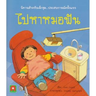 Aksara for kids หนังสือ นิทาน 2 ภาษา ไปหาหมอฟัน หนังสือนิทานเด็ก/หนังสือนิทาน/หนังสือเด็ก/หนังสือนิทานเสริมพัฒนาการ