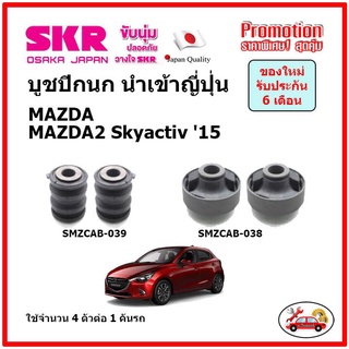 บูชปีกนกล่าง ตรงรุ่น MAZDA MAZDA2 Skyactiv มาสด้ามาสด้า2 สกายแอคทีฟ ปี 2015 ของแท้ญี่ปุ่น