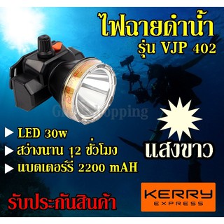 VJP model 402 ไฟฉายคาดหัวดำน้ำ LED ไฟดำน้ำ ซุเปอร์แบตเตอรี่ ไฟสีขาว รับประกันสินค้า