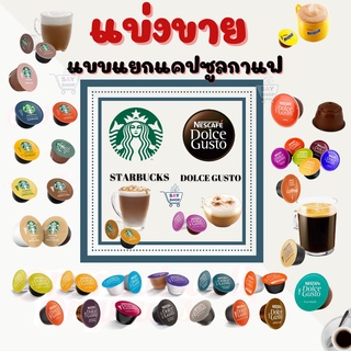 กาแฟแคปซูล แบ่งขาย 💖🥰 Nescafe Dolce Gusto Starbucks แคปซูลกาแฟ เนสกาแฟ สตาบัคส์