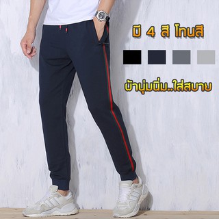 กางเกงขายาว The Jogger Pants เนื้อผ้าCotton100% ไม่ต้องรีด ยิ่งใส่ ผ้ายิ่งนิ่ม ใส่วิ่ง ออกกำลังกายได้หมด (No.2)