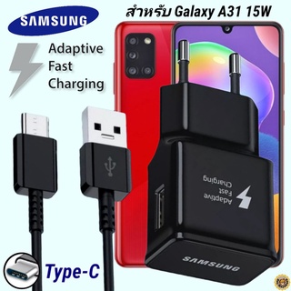 ที่ชาร์จ Samsung 15W Type-C ซัมซุง Galaxy A31 หัวชาร์จ EU Adaptive Fast Charging สายชาร์จ 1.2เมตร ชาร์จด่วน เร็วไวแท้