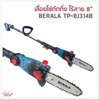 BERALA เลื่อยโซ่แต่งกิ่งไม้ 8 นิ้ว แบบไร้สาย 18V รุ่น TP-8J314B ประสิทธิภาพสูง น้ำหนักเบา ดูแลและจัดเก็บได้ง่าย สำหรับตั