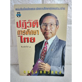 ปฏิวัติการศึกษาไทย หนังสือที่คนไทยและนักการศทุกคนต้องอ่าน   ดร.รุ่ง แก้วแดง