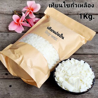 Soy wax เทียนไขถั่วเหลือง ธรรมชาติ100% ไขถั่วเหลืองเนื้อดี เกรดพรีเมียม(USA) พร้อมส่งทันที ส่งตรงจากผู้ผลิตเทียนกว่า20ปี