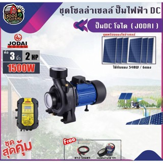 JODAI 🇹🇭 SET ปั๊มหอยโข่ง DC รุ่น LHF45/17-192/1500 1500W น้ำออก3นิ้ว 2HP + แผงโซล่าเซลล์ 340W 6แผง พร้อมอุปกรณ์ โจได หอย