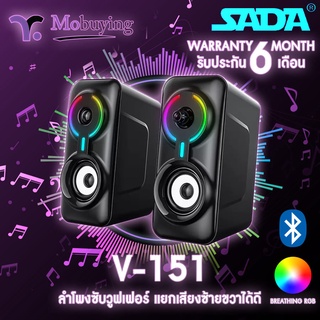 ลำโพง Sada V-151 ลำโพงคอมพิวเตอร์ ลำโพงมือถือ ลำโพงบลูทูธ ลำโพงตั้งโต๊ะ AUX 3.5 มม. / Bluetooth มีไฟ RGB #Mobuying