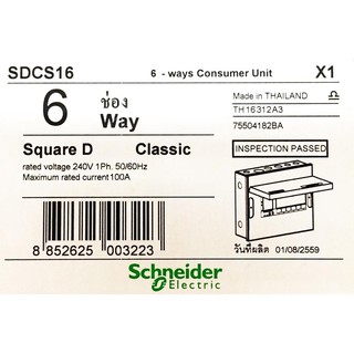 ตู้ควบคุมไฟฟ้า ตู้คอนซูเมอร์ชไนเดอร์ ตู้SQUARE-D 6ช่อง พร้อมใช้งาน มีเมนและลูก Schneider ส่งฟรี พร้อมใบกำกับภาษี