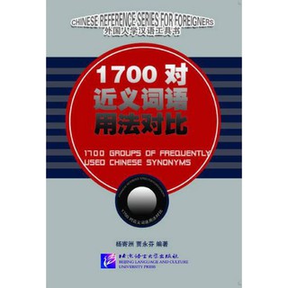 พจนานุกรมภาษาจีน 1700 คู่เปรียบเทียบการใช้งานคำพ้องความหมาย 1700对近义词语用法对比 Dictionary of 1700 Groups of Frequently Used