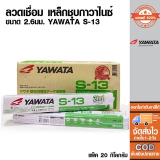 ลวดเชื่อม เหล็กชุบกาวาไนซ์ 2.6มม. YAWATA S-13 ขนาด 20 กก.