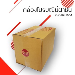 กล่องฝาชน D+11 กล่องไปรษณีย์ (20ใบ)