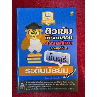 ติวเข้มเตรียมสอบธรรมศึกษา รวมทุกวิชา ชั้นตรี ระดับมัธยมศึกษา