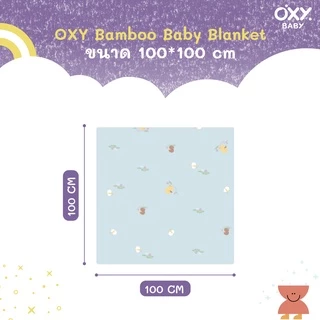 OXY Baby Blanket ผ้าห่มใยไผ่ ไส้นวมSorona ผ้าห่มเด็ก