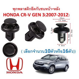 SKU-A453 (เลือกจำนวนก่อนสั่ง) พุกพลาสติกยึดกันชนหน้า-หลัง  HONDA CR-V GEN3(2007-2012)