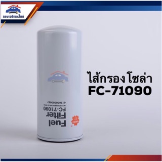 🥁กรองโซล่า กรองดีเซล FC-71090 #FC71090