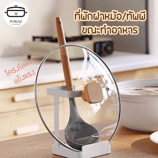 PINJU 🔴 ที่พักฝาหม้อ และกระบวยตักซุป 2in1 โครงเหล็กขาว ที่วางฝาหม้อ ที่ตากฝาหม้อ ที่พักช้อนซุป