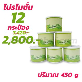 แว็กซ์กำจัดขน แว็กซ์ร้อน Strip wax 450 กรัม 12กระป๋อง