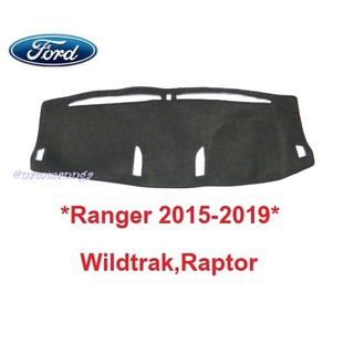 พรมปูคอนโซลหน้ารถ Ford All New Ranger 2015-2019 Wildtrak,Raptor ฟอร์ด เรนเจอร์ (ใหม่) พรมคอนโซล พรมหน้ารถ พรมหน้าปัด