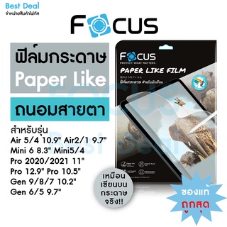 ฟิล์มกระดาษถนอมสายตา Paperlike Focus สำหรับ iPad Gen9/8/7/6/5, Mini4/5, Air5/4/3/2/1, Pro 2021/2020/2018