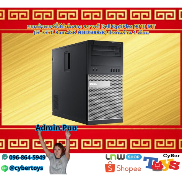 คอมพิวเตอร์ตั้งโต๊ะมือสอง สภาพดี Dell OptiPlex 9010 MT (i7-3770 Ram4GB HDD500GB) ประกันร้าน 1 เดือน