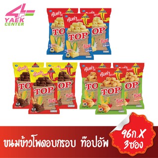 ขนมข้าวโพดอบกรอบ ตรา ท๊อปอัพ 96ก.x3ซอง