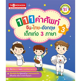 Thongkasem หนังสือ 111 คำศัพท์ จีน-ไทย-อังกฤษ เด็กเก่ง 3 ภาษา เล่ม 3