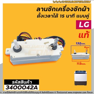 ตัวตั้งเวลาซักเครื่องซัก LG ( แท้ ) 15 นาที แบบลานคู่ 3 สาย(ลานซักผ้า,นาฬิกาซักผ้า,สวิทช์ตั้งเวลาซัก) #3400042A