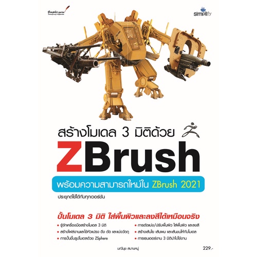 9786162627279 สร้างโมเดล 3 มิติด้วย ZBRUSH