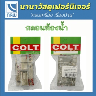 COLT กลอน กลอนประตู กลอนห้องน้ำ กลอนประตูห้องน้ำ กลอนสแตนเลส