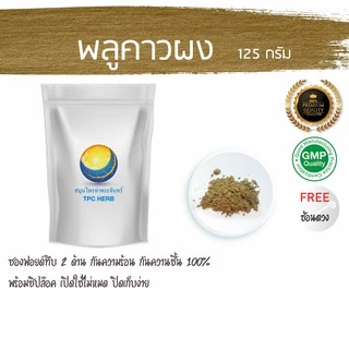 พลูคาวผง ขนาด 125 กรัม ( บรรจุถุงฟรอยด์กันความชื้นอย่างดี มีซิป ใช้ไม่หมดเก็บง่าย ) ผงพลูคาว 100% พลูคาว พลูคาวบดผง