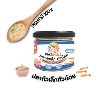 C046 ปลาตัวเล็กตัวน้อยบดผง 50g. แคร์ช้อยส์ เสริมแคลเซียมอาหารทารก 9 M+ สูตรธรรมชาติ ไม่ปรุงแต่ง