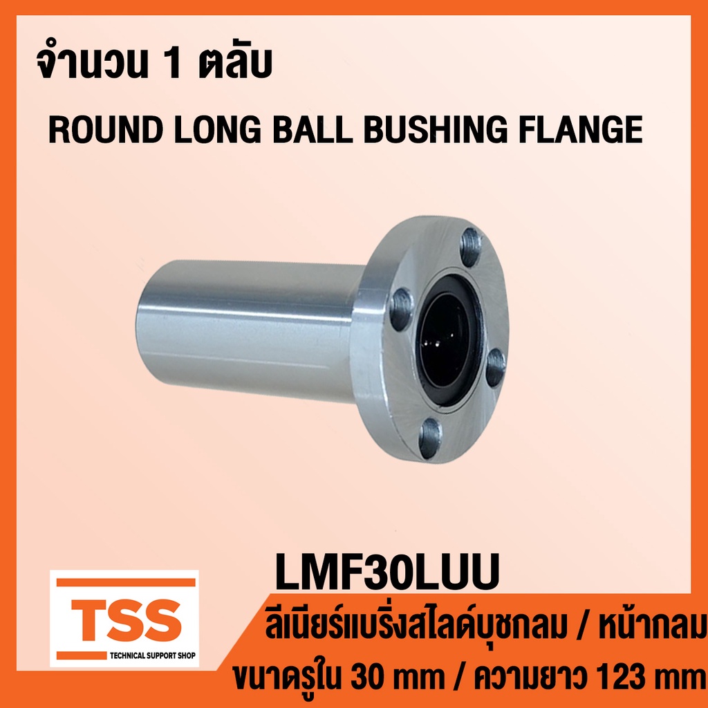 LMF30LUU ลิเนียร์แบริ่งสไลด์บุชกลม หน้าแปลนกลม/ยาว LMF30 LUU (ROUND LONG BALL BUSHING FLANGE) ขนาดรู