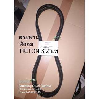 สายพานพัดลม TRITON 3.2 แท้