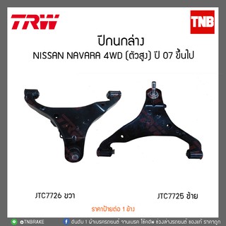 ปีกนกล่าง NISSAN NAVARA 4WD (ตัวสูง) ปี 07 ขึ้นไป TRW/JTC7725-JTC7726