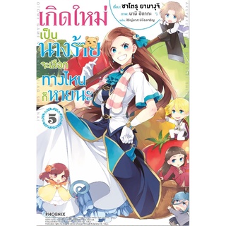 S เกิดใหม่เป็นนางร้าย จะเลือกทางไหนก็หายนะ เล่ม 5 (LN)