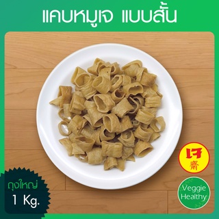 🥔แคบหมูเจ แบบสั้น (ถุงใหญ่) ขนาด 1 กิโลกรัม, Vegetarian Pork Cracking 1 Kg.🥔