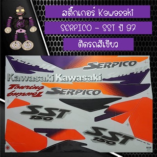 สติ๊กเกอร์ Kawasaki SERPICO - SST ปี 97 ติดรถสีเขียว