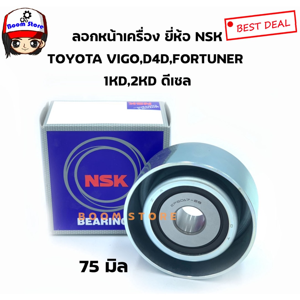 NSK ลอกสายพานหน้าเครื่อง ขนาด 75มิล Toyota VIGO (1KD,2KD) TIGER D4D, COMMUTER 2.5, FORTUNER ดีเซล เบ