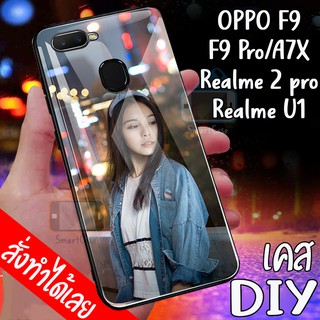 เคสสั่งทำ DIY เคสออปโป้ เคสกระจก oppo F9 / F9pro / A7X / Realme2pro / Realme U1 ขอบ case กระจกเงา กันกระแทก