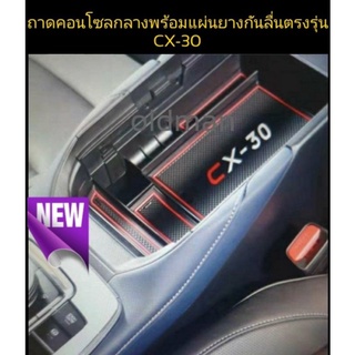 Mazda-cx30ถาดวางของในคอนโซลกลางพร้อมยางกันลื่นตรงรุ่นcx30