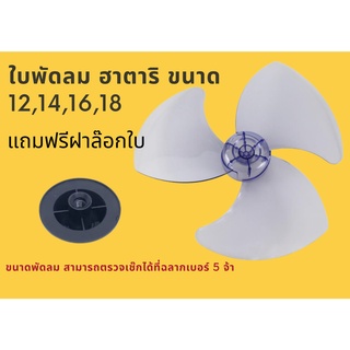 ใบพัดลมใช้กับ Hatari (ฮาตาริ) 12,14,16,18 นิ้ว ของเทียบเกรดA เหนียว แตกยาก ฟรีฝาล๊อก