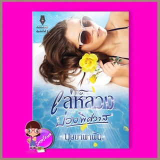 เล่ห์ลวงบ่วงพิศวาส บุษบาพาฝัน ปองรัก Pongrak