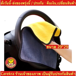 (ch1209x)ผ้าไมโครไฟเบอร์ ชนิดหนานนุ่มพิเศษ เกรดพรีเมี่ยม 850GSM , ผ้าเช็ดรถ , car towel , ขนาด29*29ซม. ผ้านุ่ม