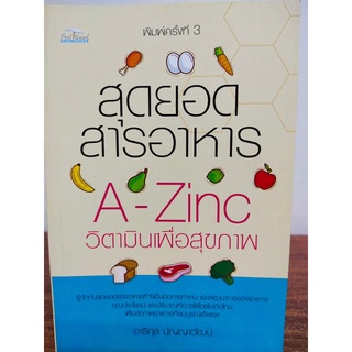 หนังสือ เกี่ยวกับการดูแลสุขภาพ : สุดยอดสารอาหาร A-Zinc วิตามิน เพื่อสุขภาพ (พิมพ์ครั้งที่ 3)
