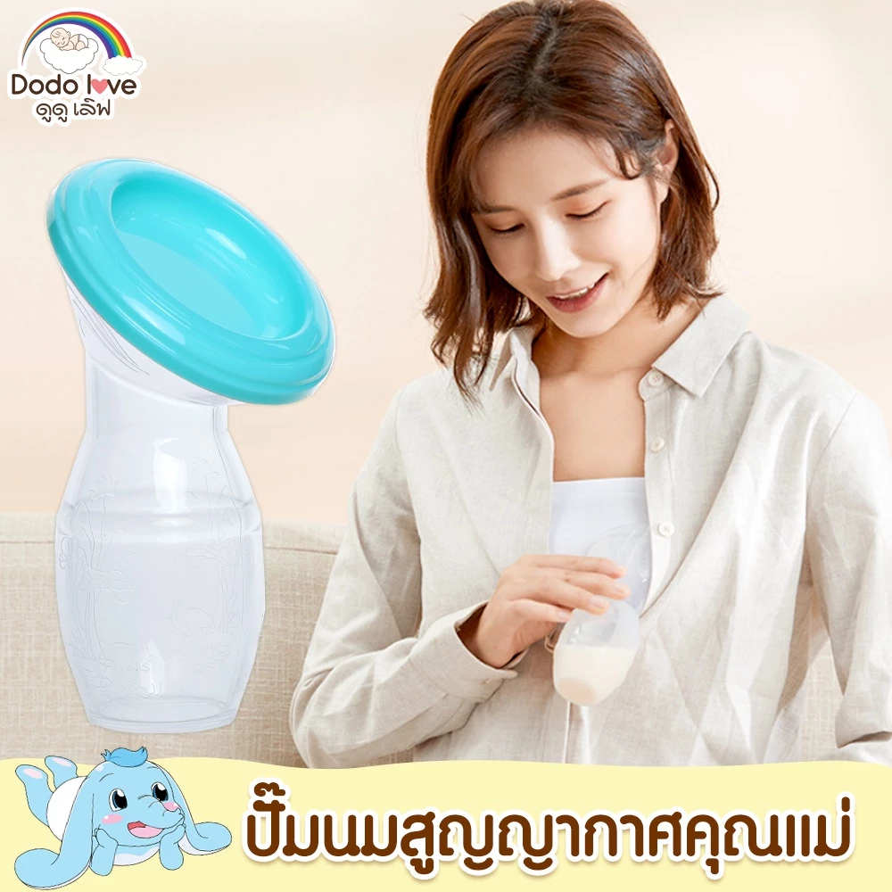 DODOLOVE ที่ปั๊มนม กรวยปั้มนมซิลิโคนสูญญากาศ กรวยปั๊มนมมือ