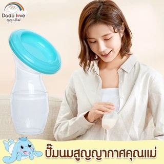 DODOLOVE ที่ปั๊มนม กรวยปั้มนมซิลิโคนสูญญากาศ กรวยปั๊มนมมือ