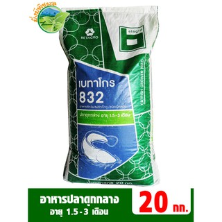 เบทาโกร 832 อาหารปลาดุกกลาง อายุ 1.5-3 เดือน บรรจุ 20 กิโลกรัม