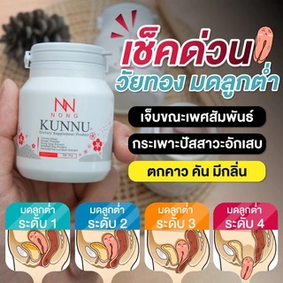 NONG KUNNU อาหารเสริมคุนนู๋ สมุนไพรวัยทอง มดลูกต่ำ ร้อนวูบวาบ ฉี่เล็ด ปรับสมดุลภายใน[ 2 กระปุก ]