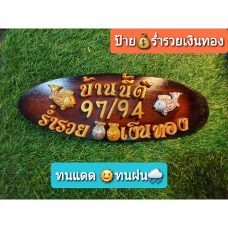 ป้ายบ้านนี้ดีร่ำรวยเงินทอง